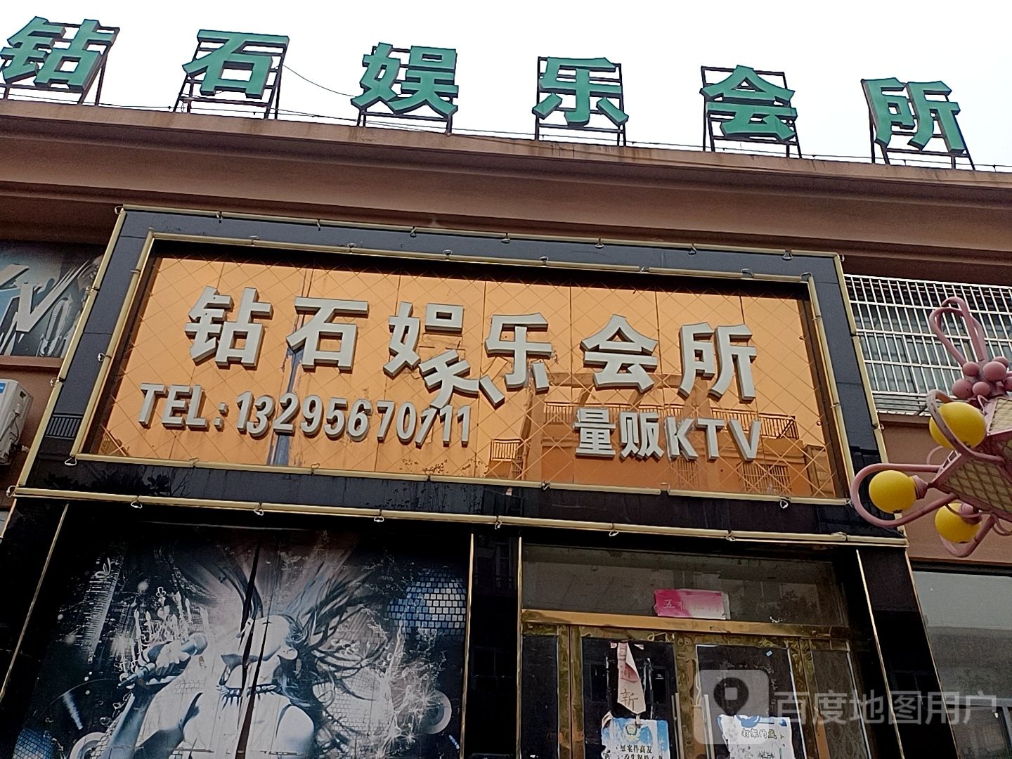 钻石娱乐会所