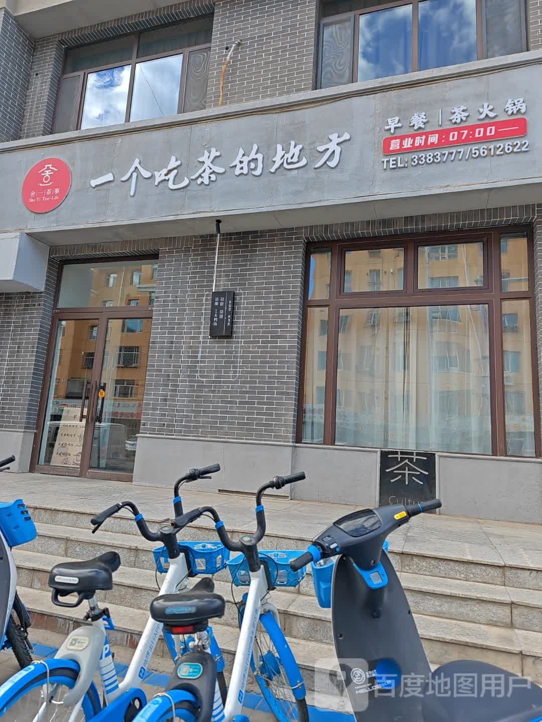 舍一茶事-非遗抿豆面(大召店)