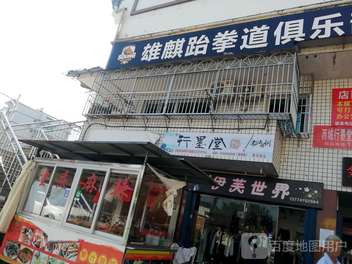 雄麒跆拳道俱乐部
