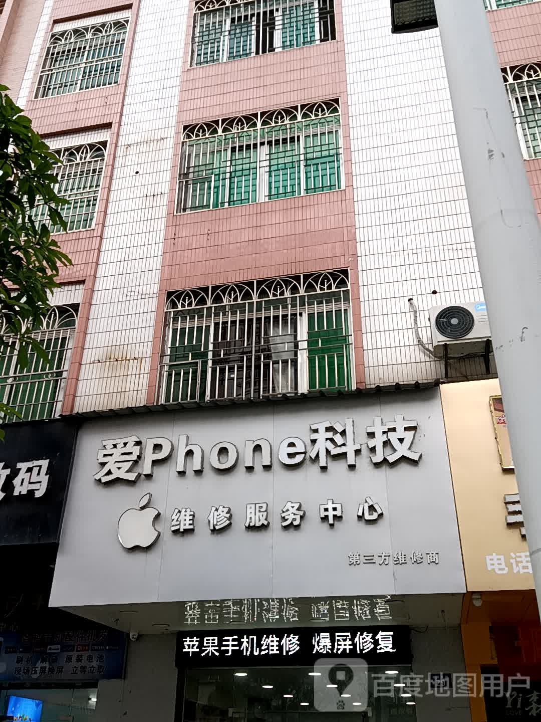 爱Phone科技维修服务中心