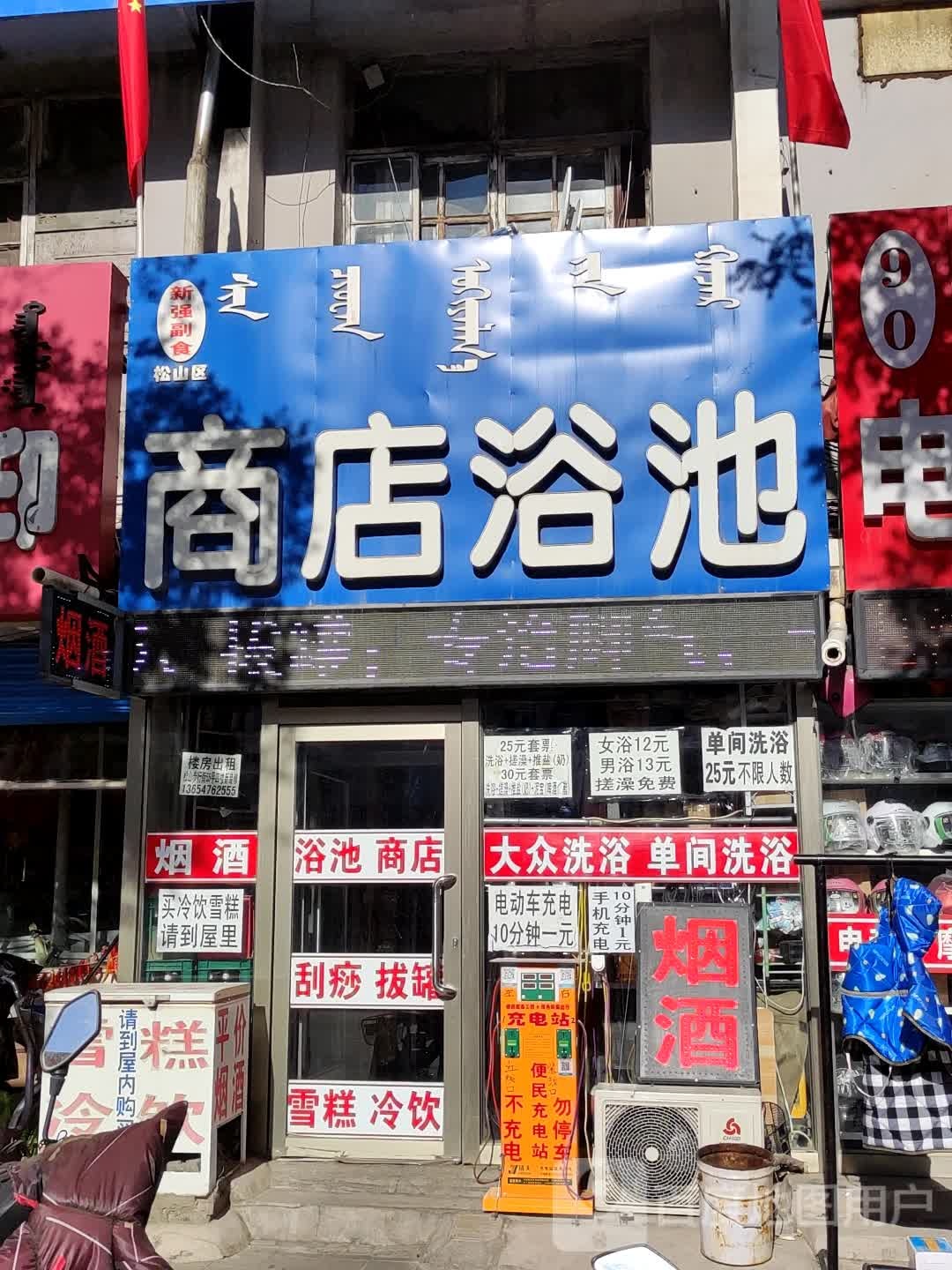 商店园浴池