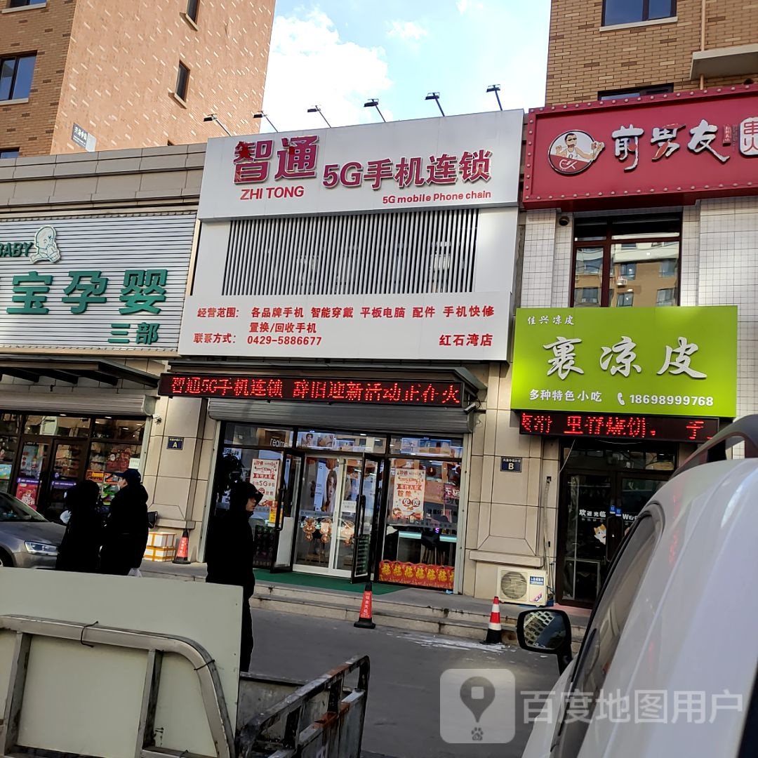 智通科技(兴城南一小学店)