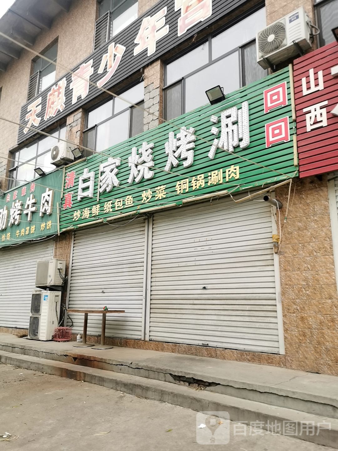 百家烧烤涮