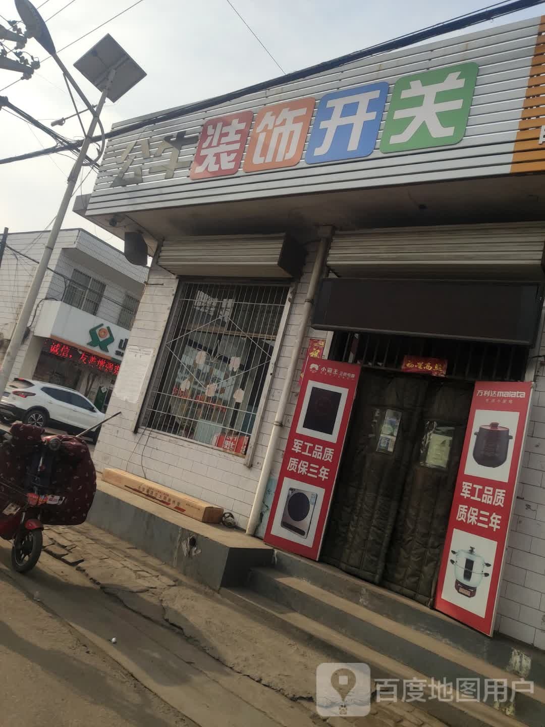 勇红家电门市