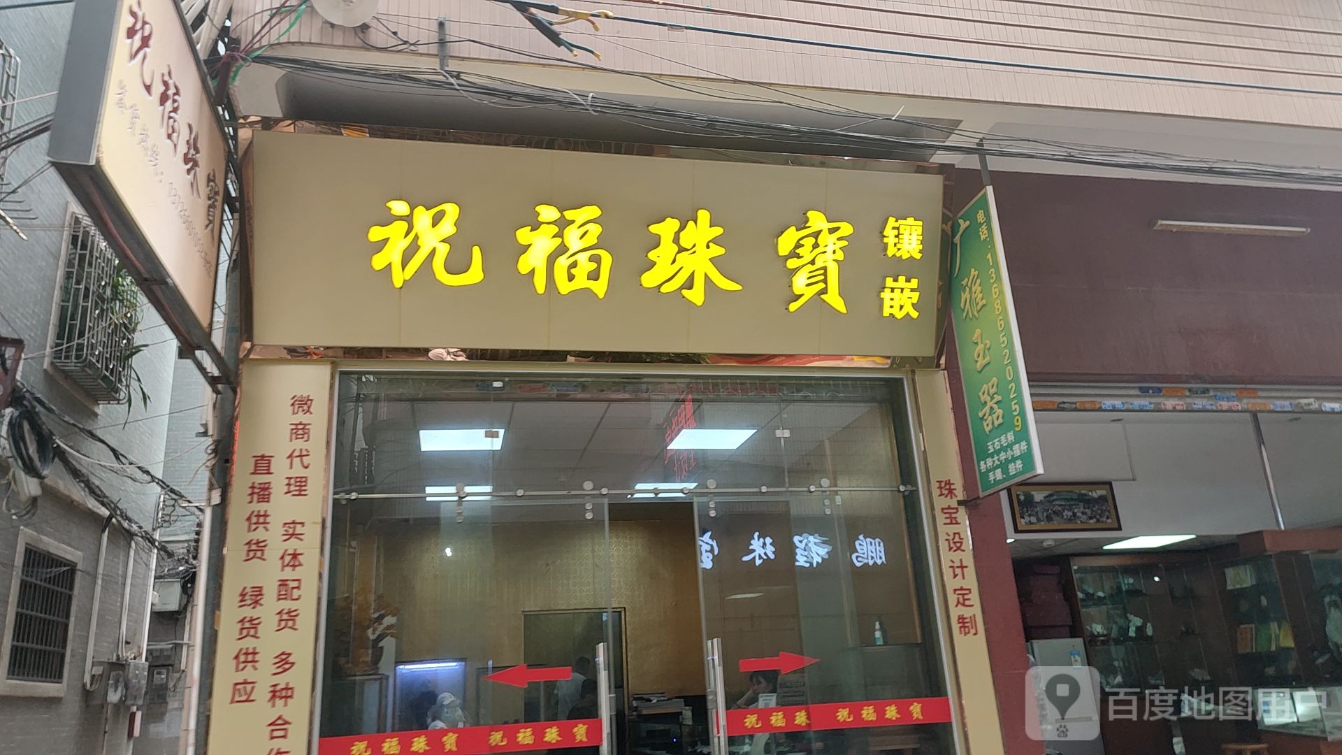 同福珠宝(平洲玉器街店)