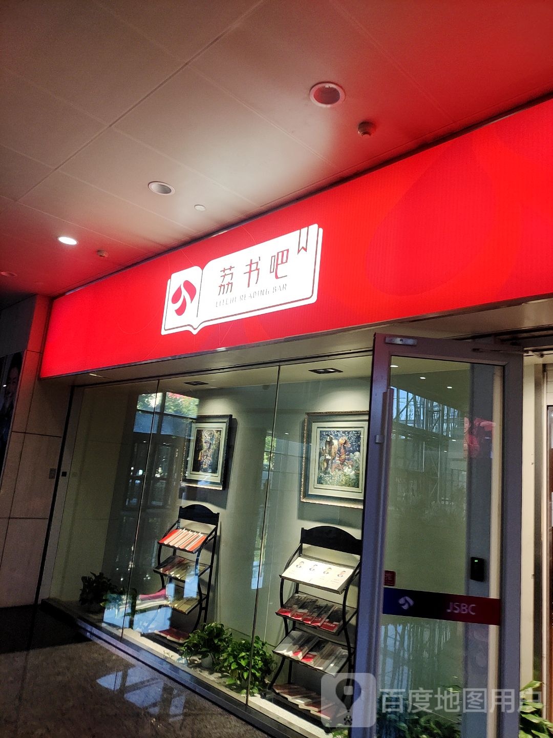 荔书吧(鼓楼·荔枝广场店)