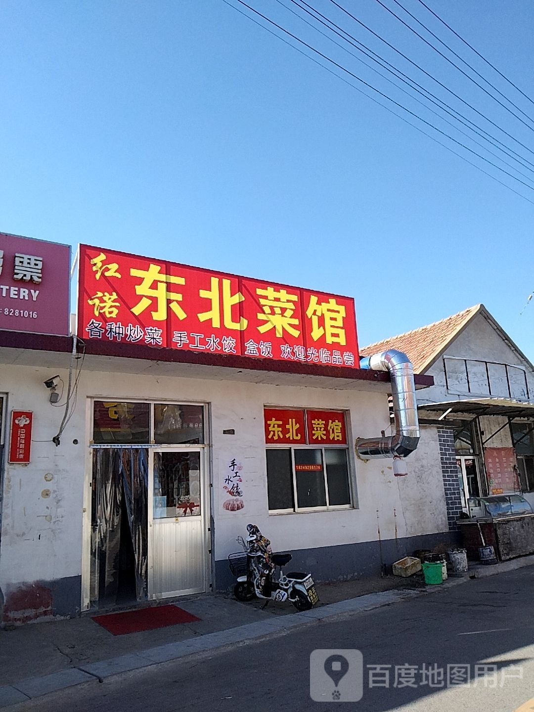 东北鲁菜馆