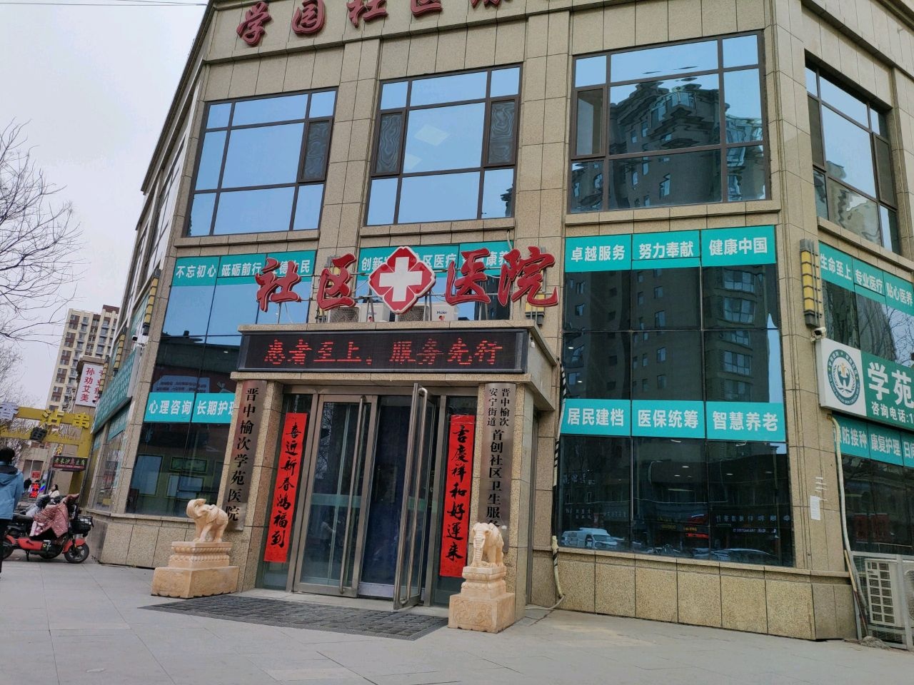 首创社区学苑医院