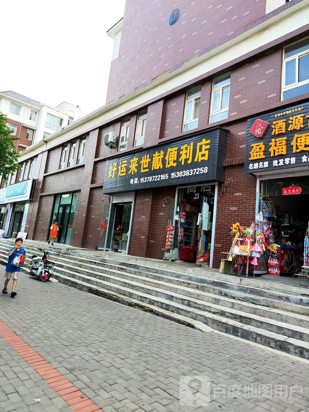 登封市好运来世献便利店