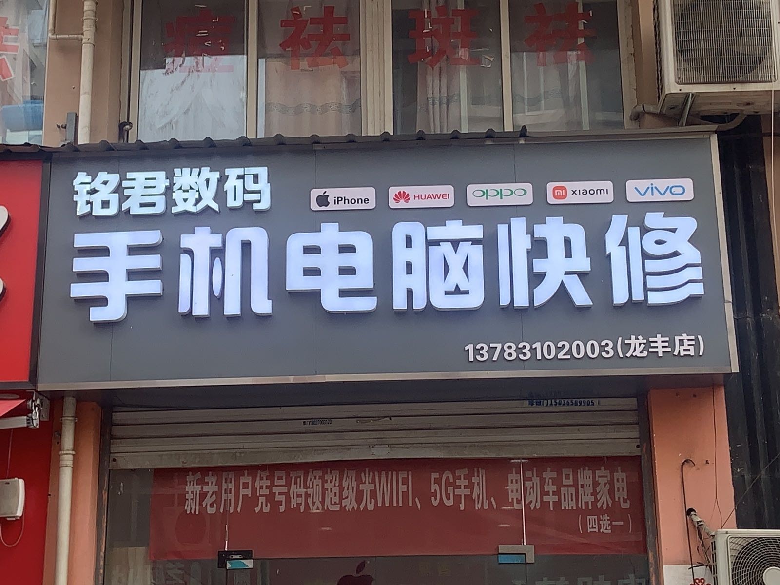 铭君数码手机电脑快修回收(龙丰店)