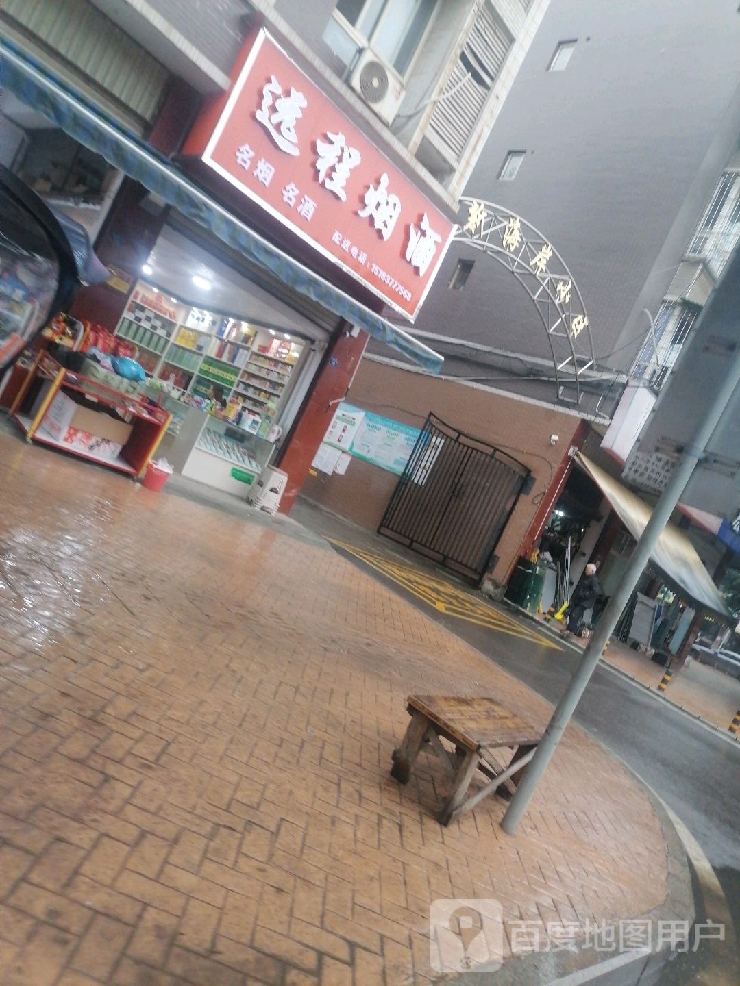 远程副食店