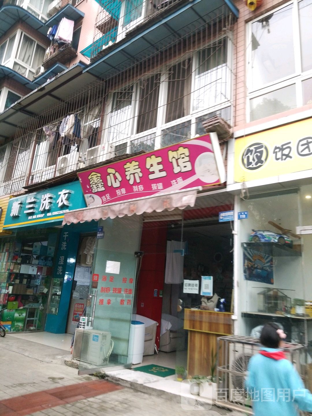 鑫心养生馆