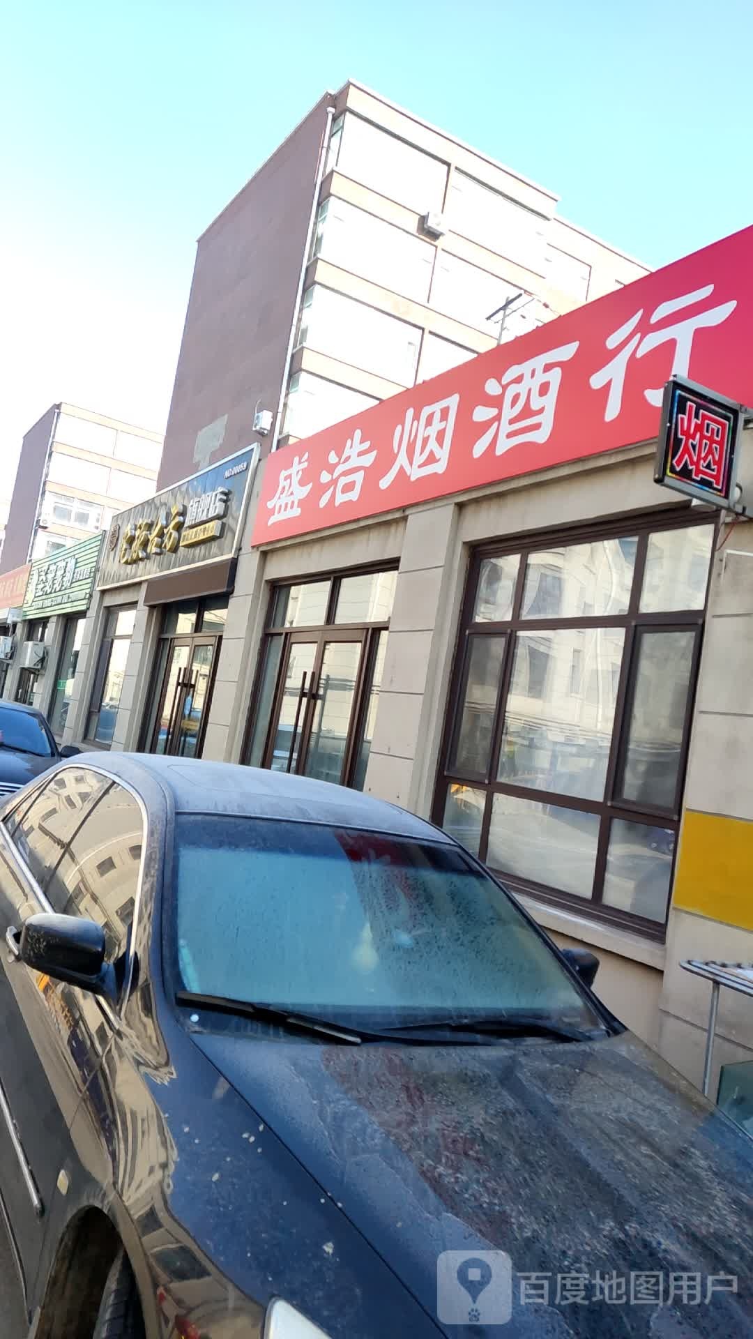 盛浩烟酒行