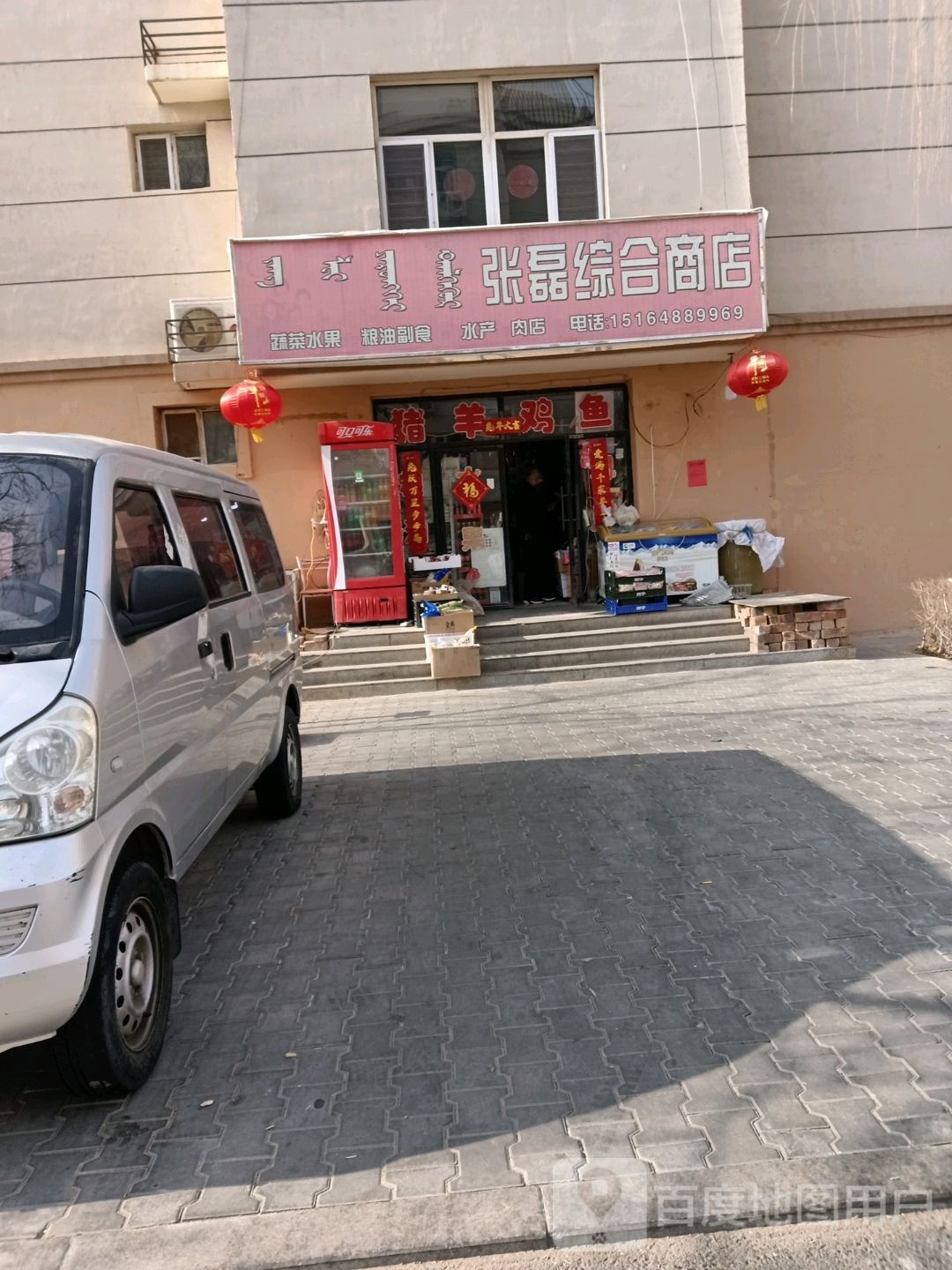 张磊商店。