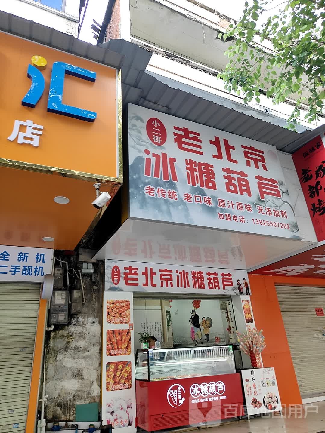 小二哥老北京冰糖葫芦(港福时代广场店)