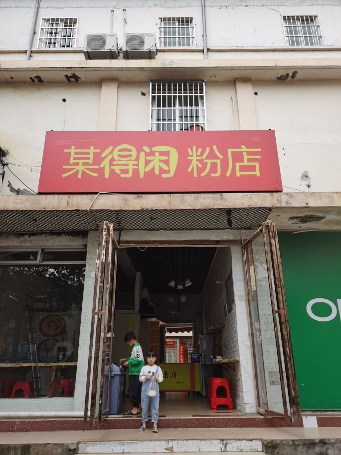 某得闲粉店