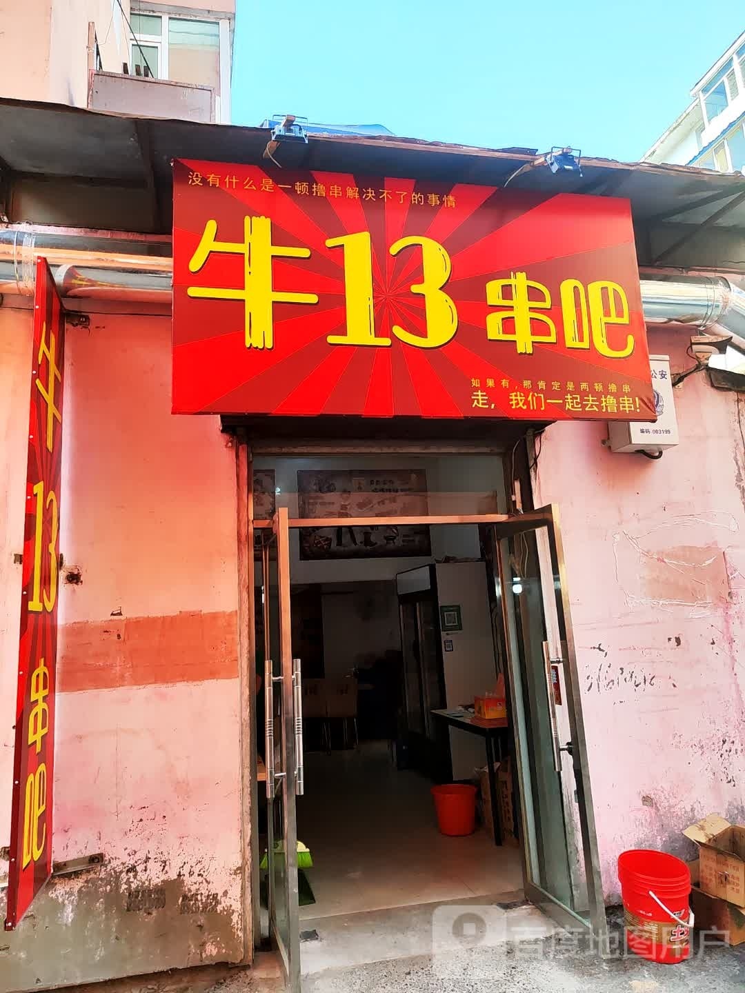 牛13串吧