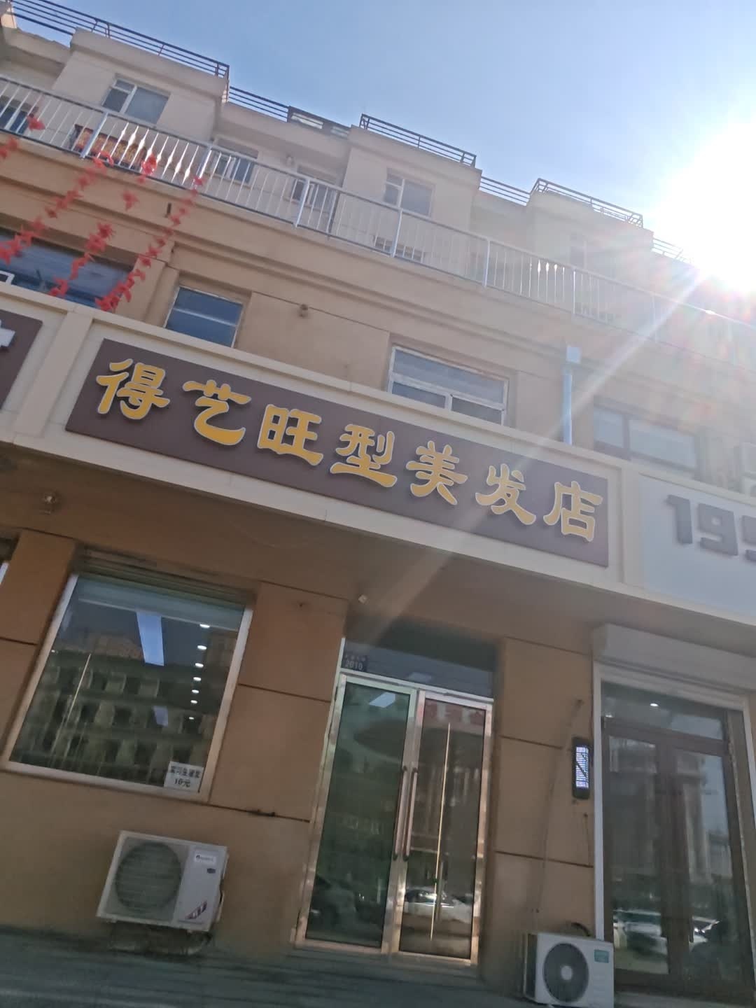 得艺旺型美发店(三海尚城新区店)