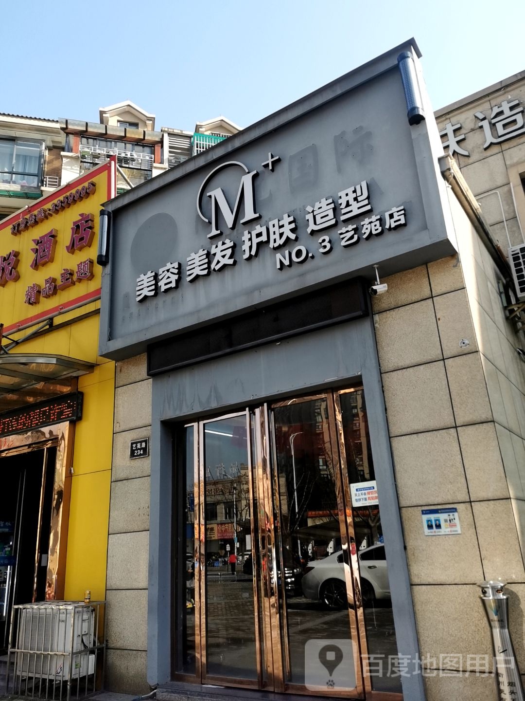 M+美容美发(艺苑店)