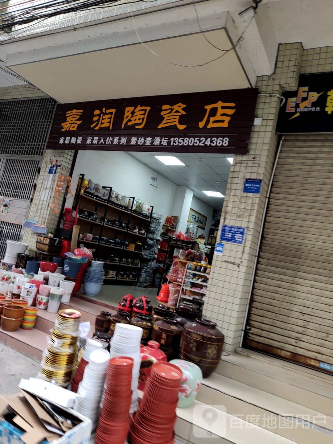 嘉润陶瓷店