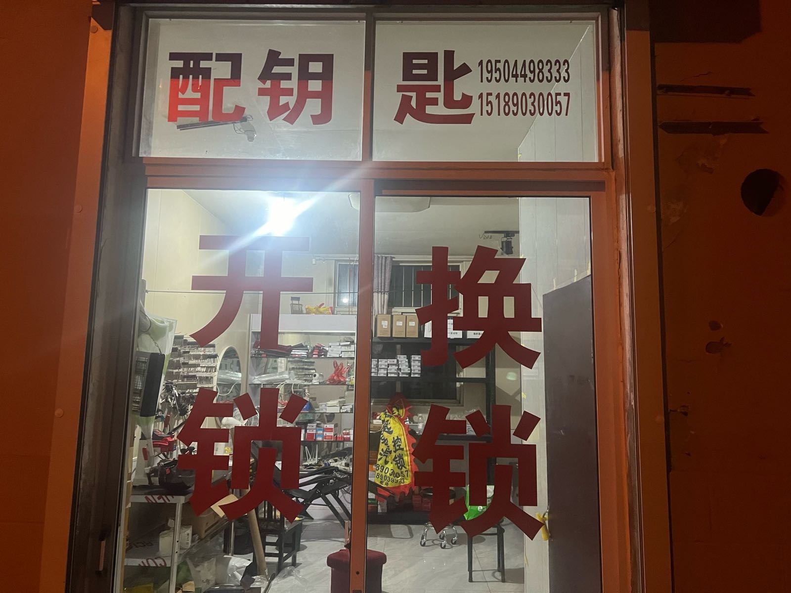 开锁换锁配钥匙