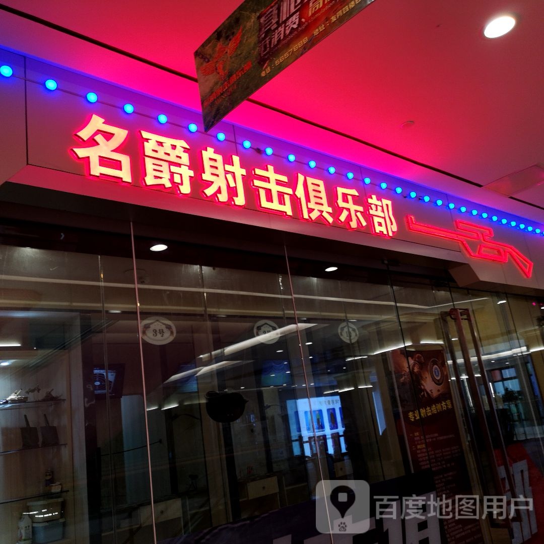 名爵设计俱乐部(友阿国际商业广场店)