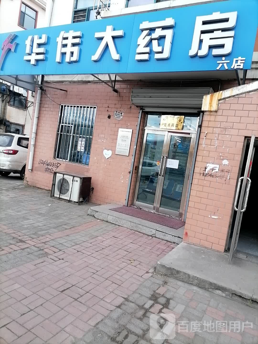 区华伟大药房(乐业街店)