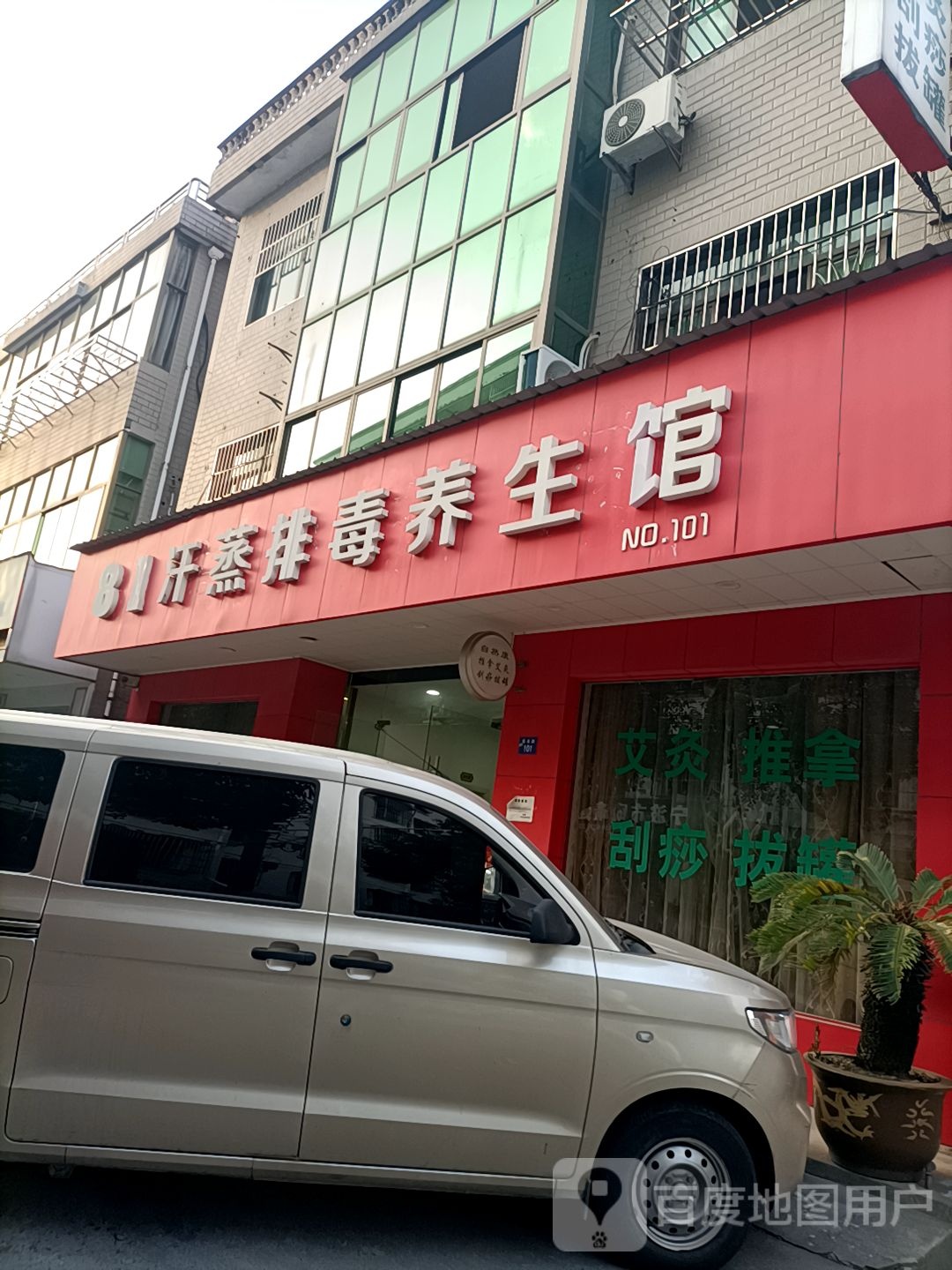 81汗蒸排毒养餬生馆(No.101)