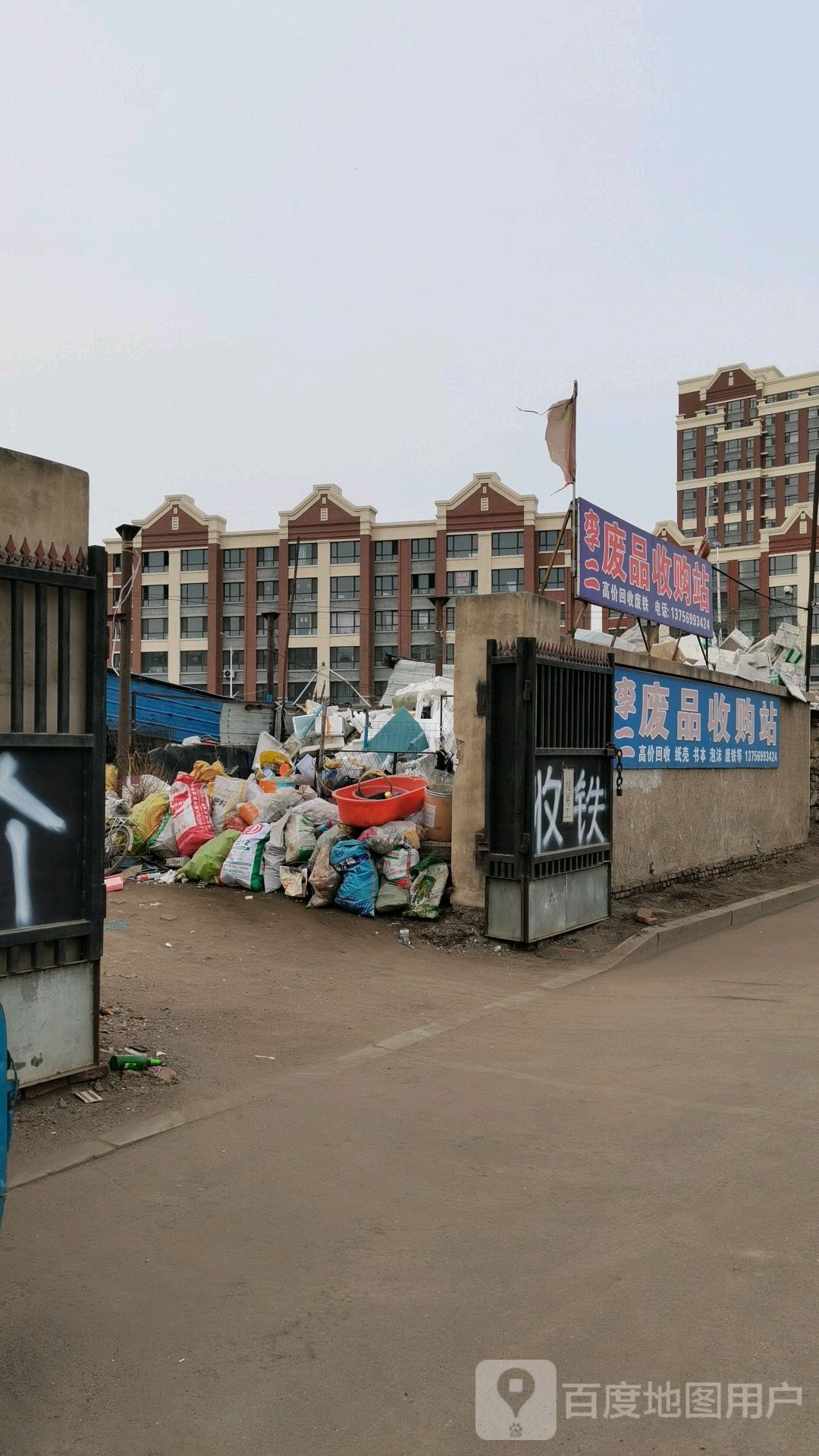 李二废品收购站