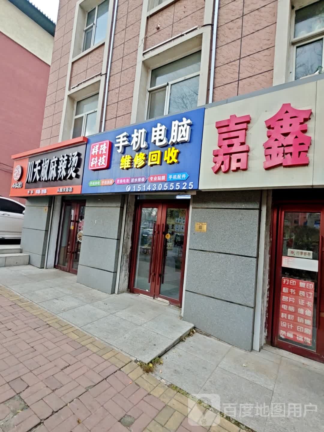 祥隆科技手机电脑维修回收(东师店)