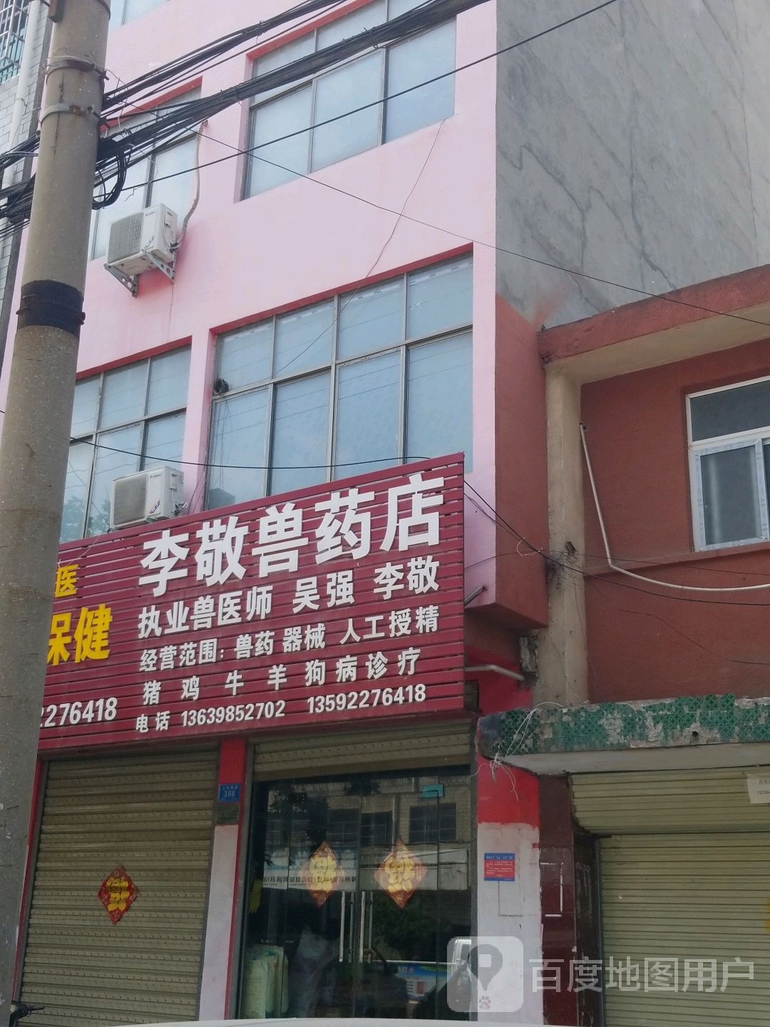 李敬兽药店