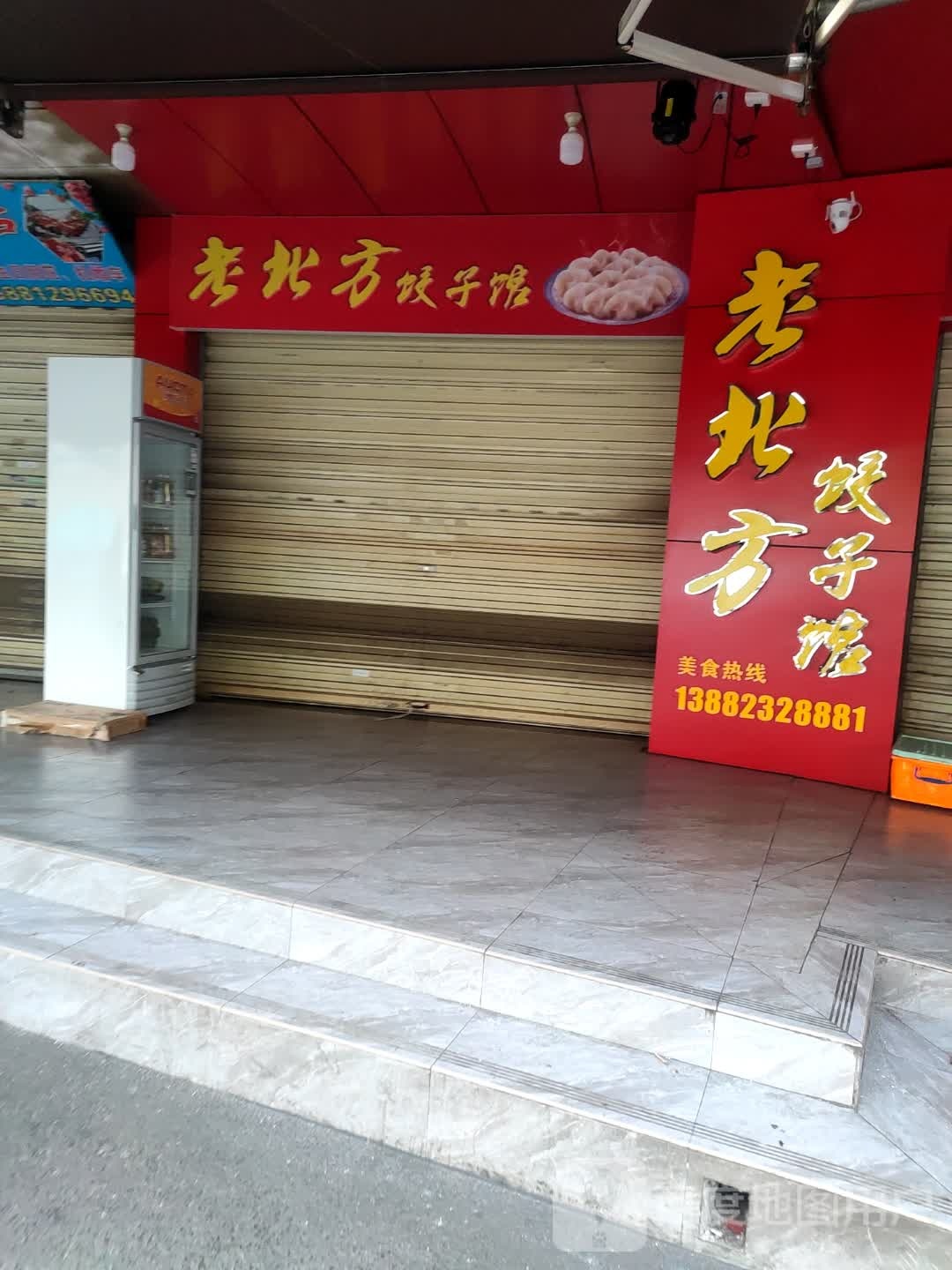 老北方3饺子馆(益康街店)