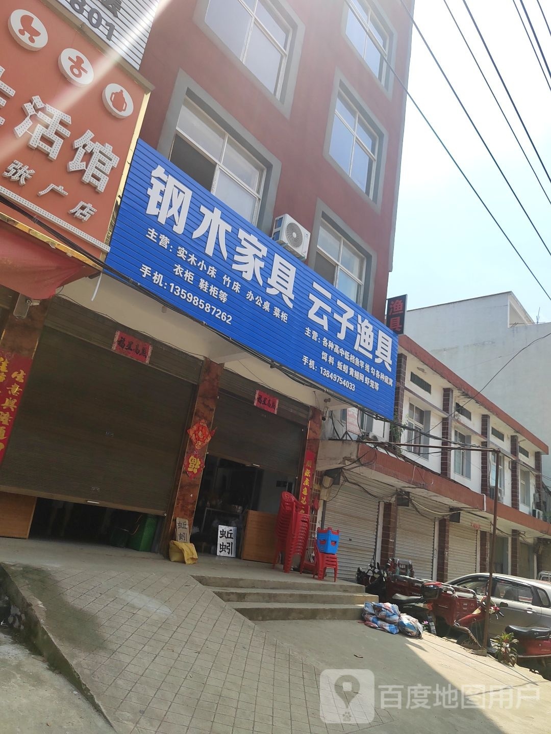 固始县张广庙镇钢木家具云子渔具(文化路店)