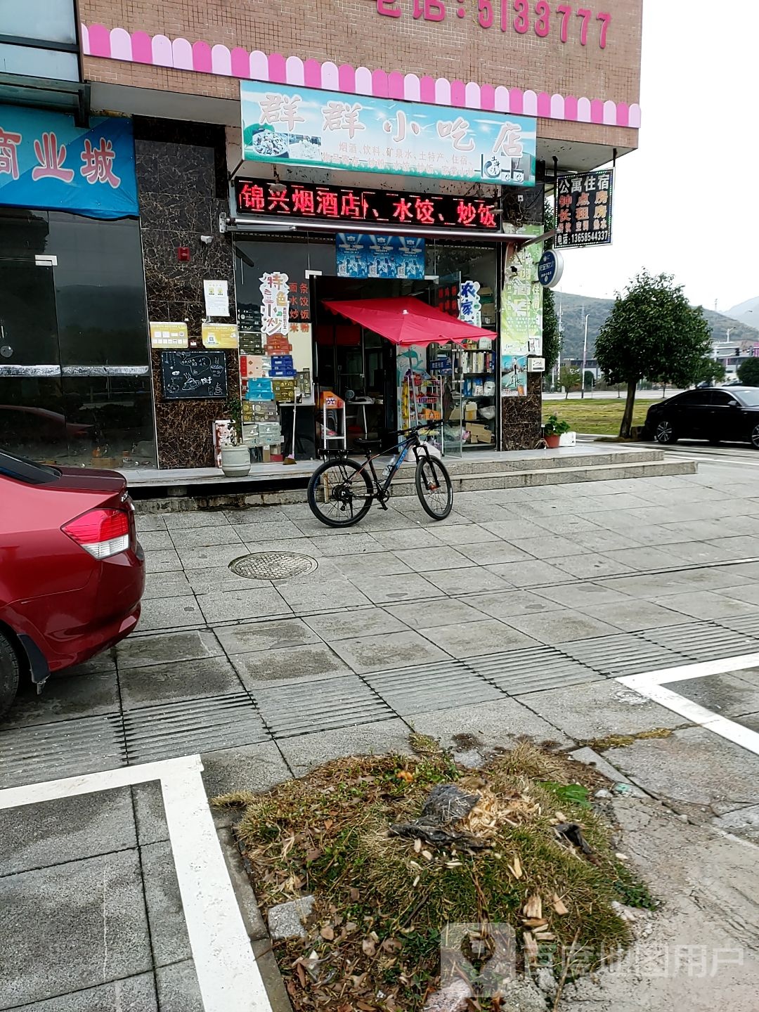 群群小吃店