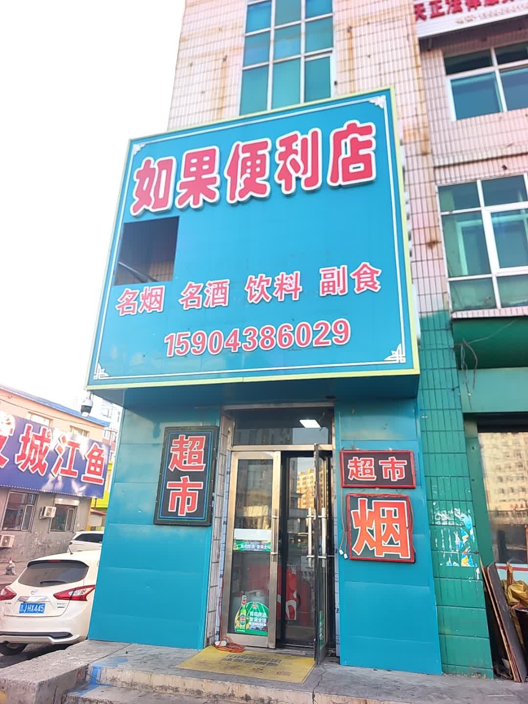 如果便利店