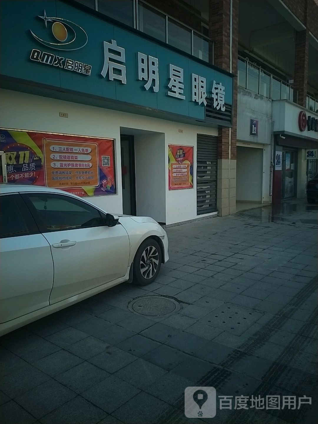 启明星眼睛(大学城店)