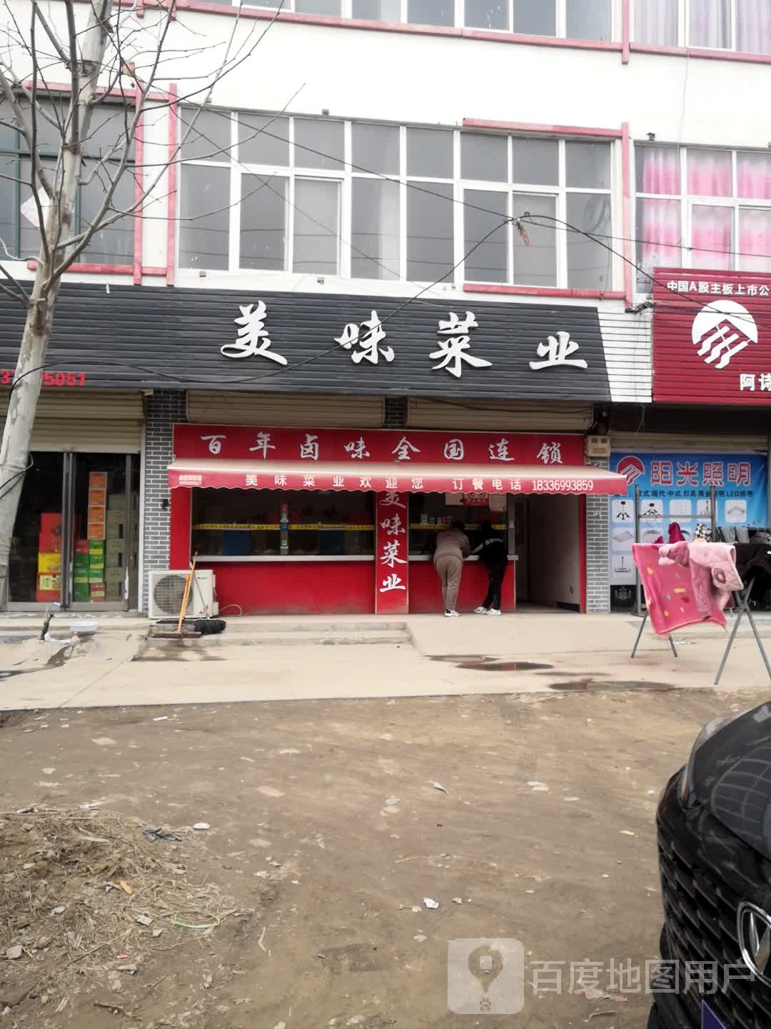 美味菜业
