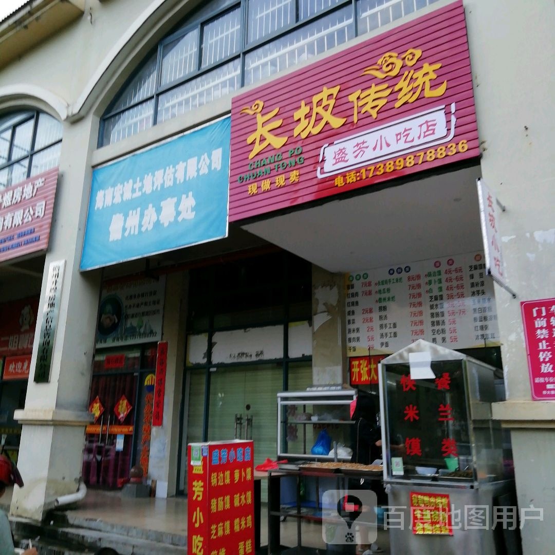 盛芳小吃店