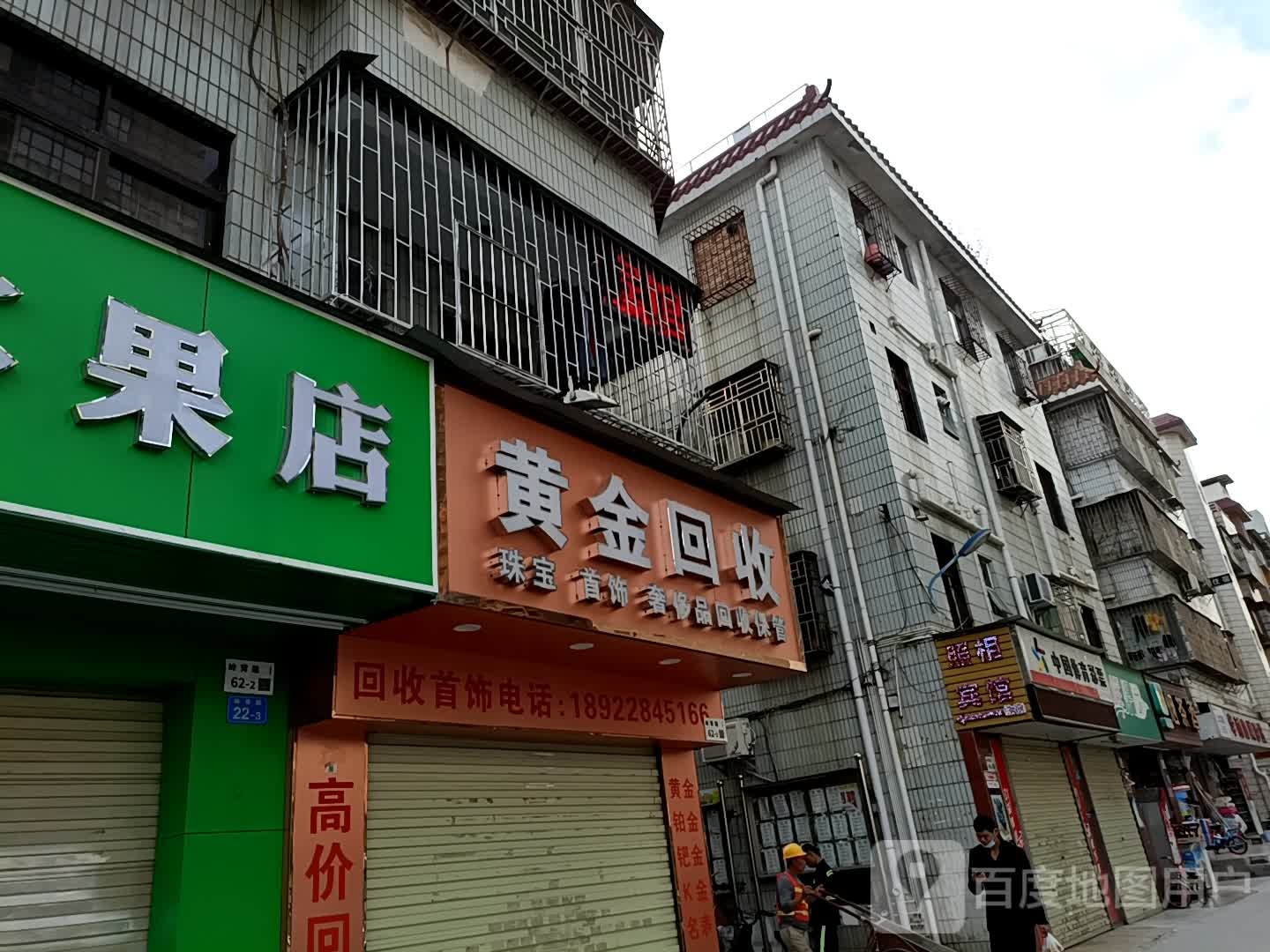 黄金回收(惠沙路店)