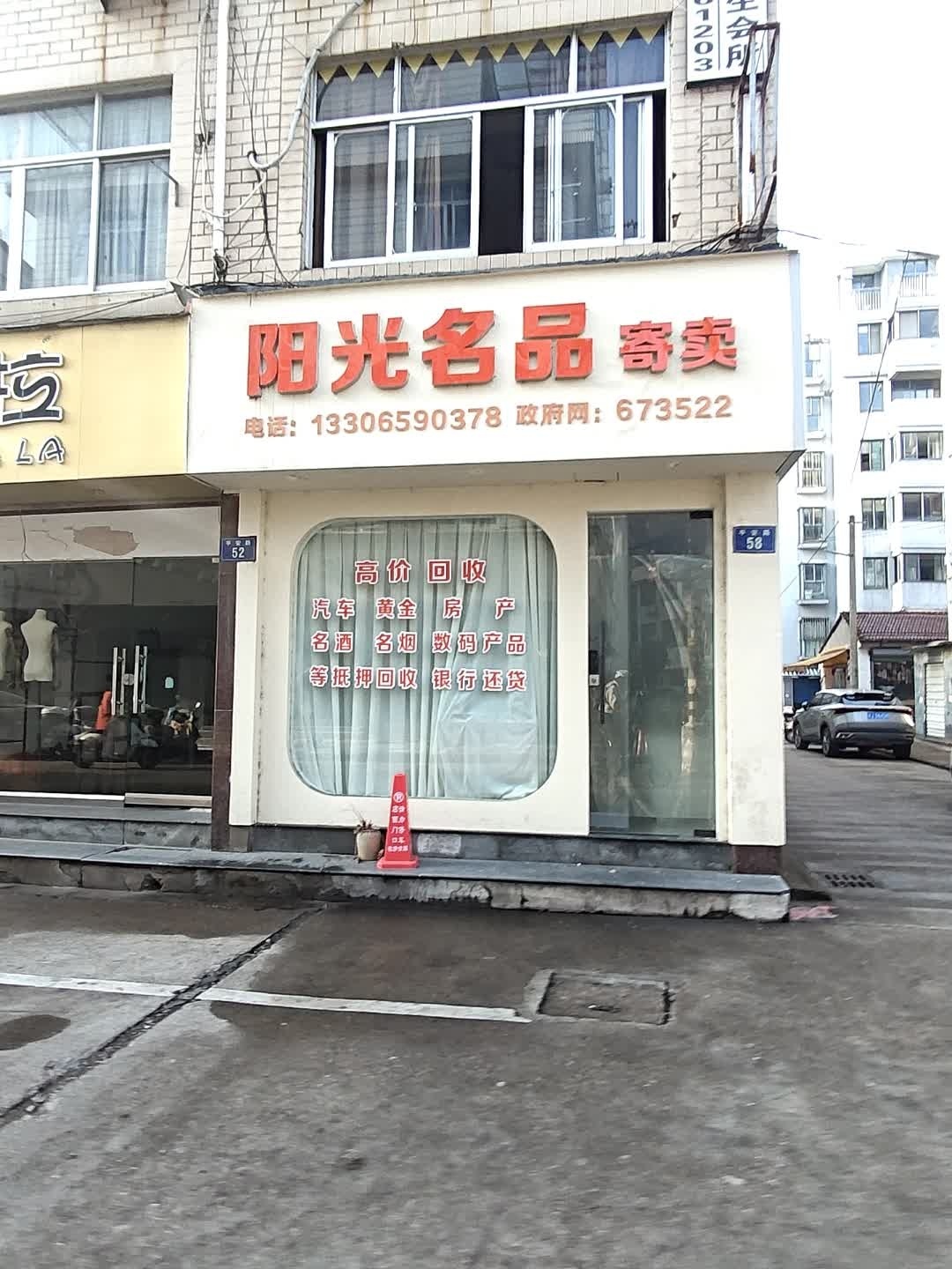 阳光名品寄卖