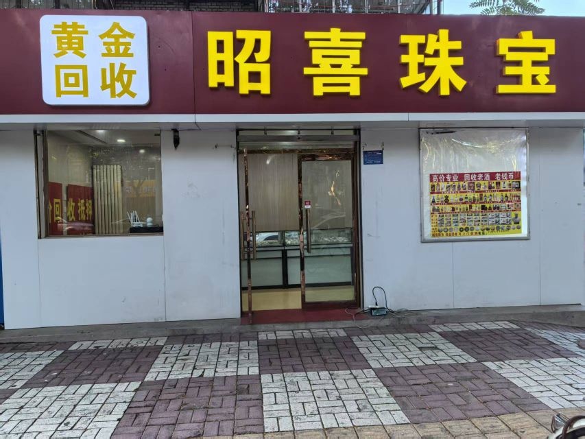 邢台昭喜黄金回收(银饰店)
