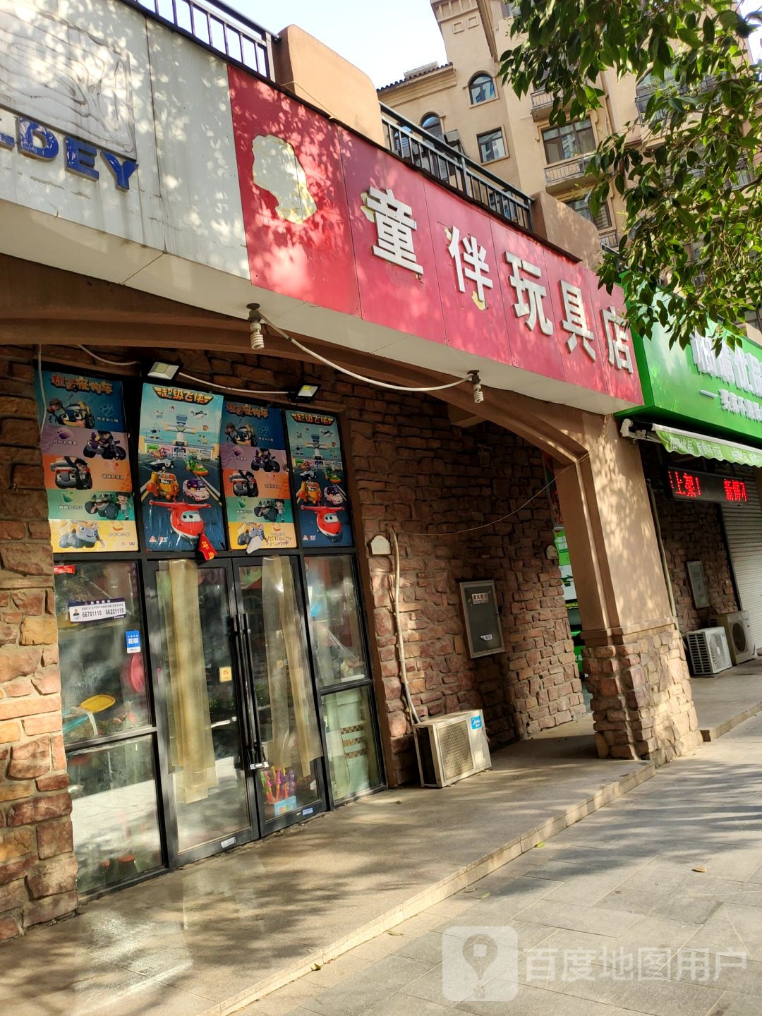 童伴玩具店