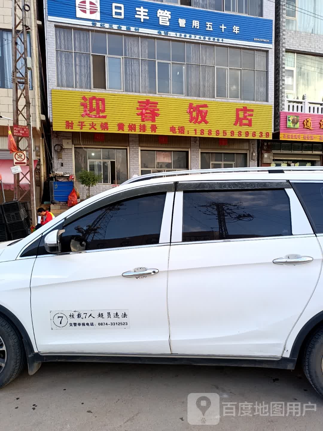 迎春饭店(021乡道分店