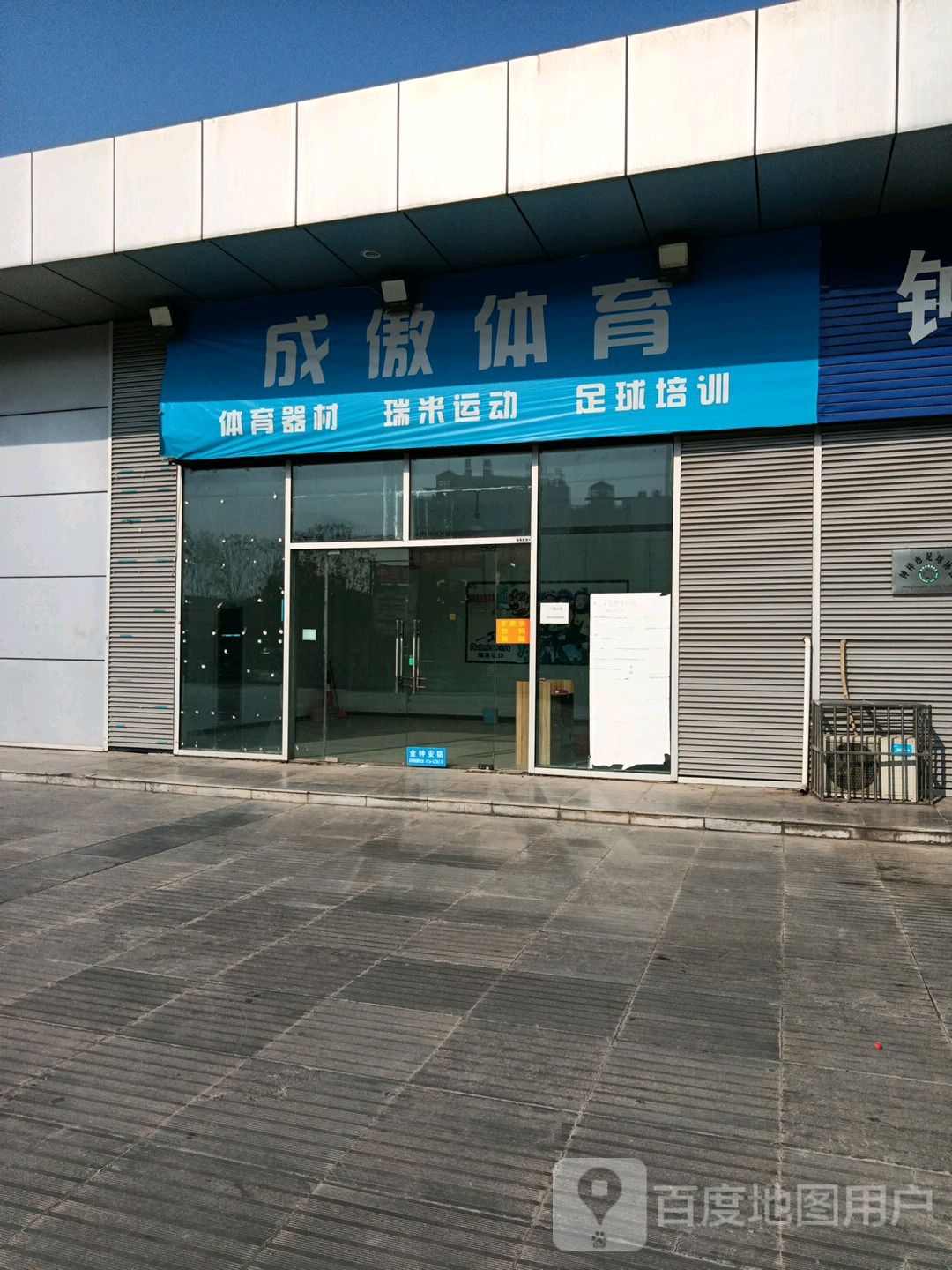 成傲足球俱乐部。