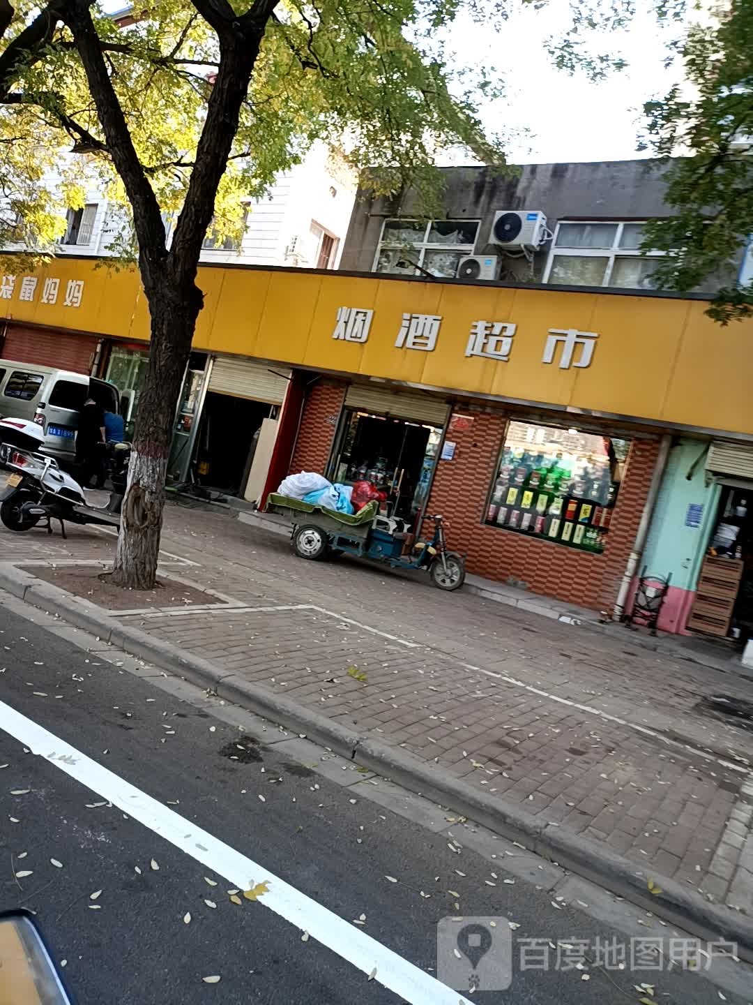 烟酒超市