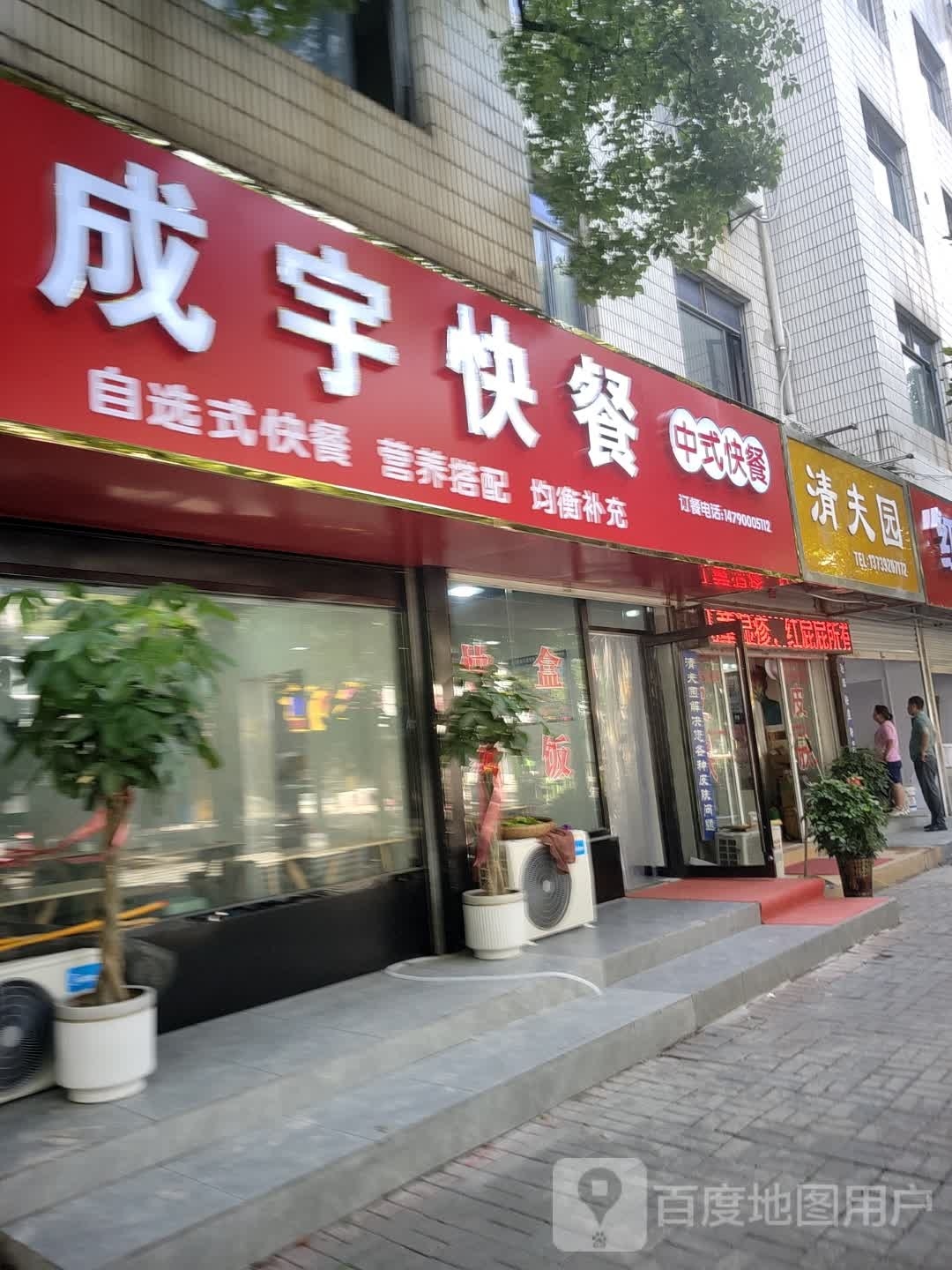 成宇快餐