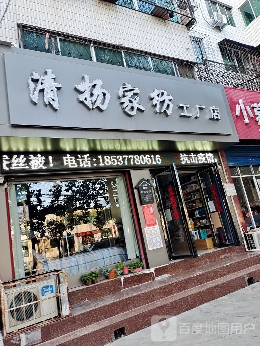 清扬家纺工厂店