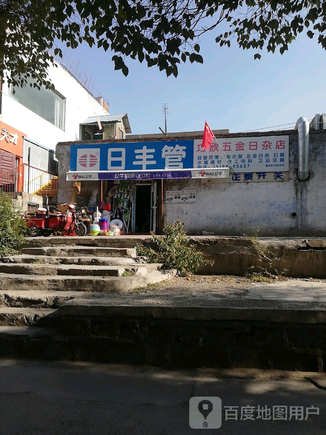 巧欣五金日杂店