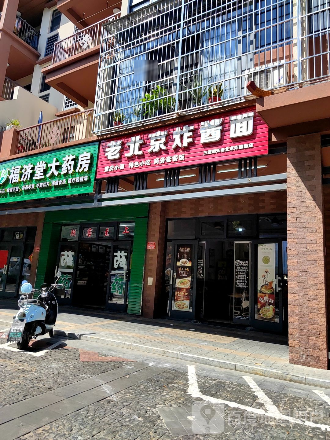 三亚熠天老北京炸酱面(鹿回头安置区店)