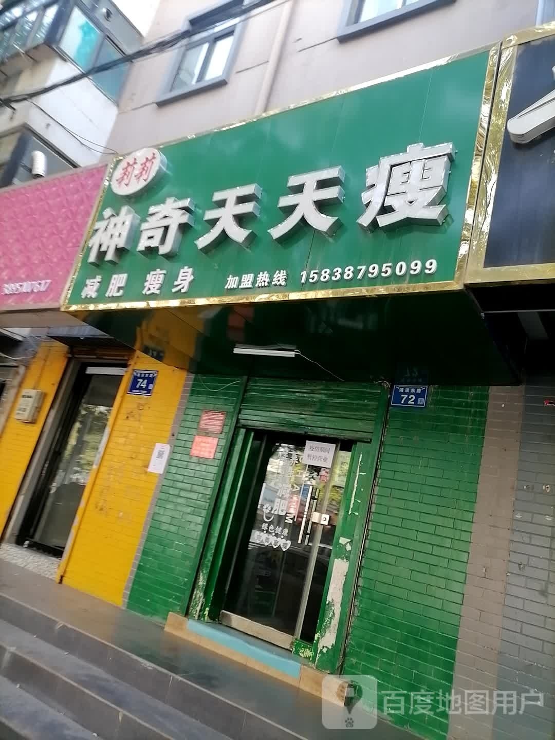 神奇天天瘦(湖滨东路店)